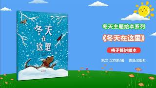 繪本故事《冬天在這裏》|經典繪本|有聲繪本|睡前故事|中文繪本|晚安故事