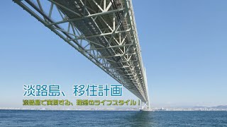 「淡路島、移住計画」淡路島で実現する、理想のライフスタイル！【淡路島ブリッジ】