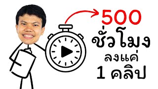 คนดูคลิป 500 ชั่วโมง จากการลงแค่ 1 คลิป ทำยังไง