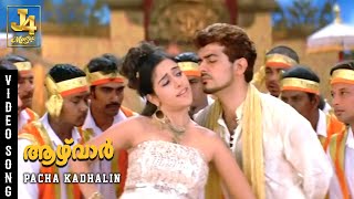 Pacha Kadhalin Video Song - Aalwar | Ajith Kumar, Asin, Srikanth Deva, J4 Music