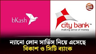 মুহূর্তেই বিকাশ গ্রাহকরা নিতে পারবেন ৫০০ থেকে ২০ হাজার টাকা পর্যন্ত ঋণ! | Bkash | City Bank