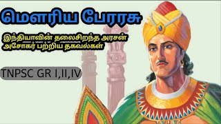 மௌரியப்பேரரசு - அசோகர், சந்திரகுப்த மௌரியர், கனிஷ்கர் - Mauryan Empire