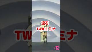 流石Twice ミナ バレエ上手いな / Mina is so good at ballet dance / #shorts