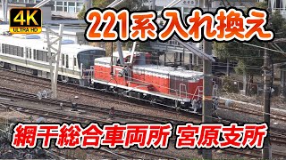 網干総合車両所 宮原支所  ２２１系の入れ換え作業