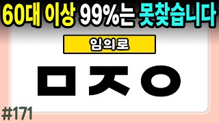 60세 이상 6문제 맞히면 치매는 없습니다 #171 - 초성퀴즈,치매예방퀴즈,단어퀴즈,치매예방활동,두뇌훈련,치매예방,단어퀴즈,낱말퀴즈,치매예방게임