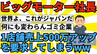 【2ch面白いスレ】ビッグモーター社長、1店舗売上500万アップを要求してしまうｗｗ【ゆっくり解説】