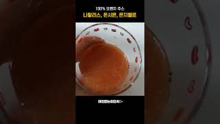 착즙 오렌지 주스 3종! 유명템과 안유명템 중 진짜 맛있는 오렌지 주스는? #돈시몬 #나탈리스 #몬지벨로