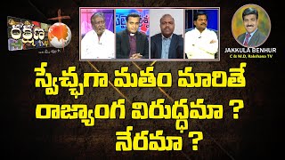 || స్వేచ్ఛగా మతం మారితే రాజ్యాంగ విరుద్ధమా? నేరమా? || RAKSHANA TV ||