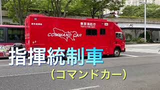 消防車　指揮統制車　東京消防庁　バス型　コマンドカー　東京