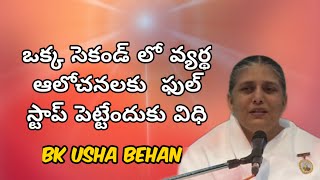 ఒక్క సెకండ్ లో వ్యర్థ ఆలోచనలకు  ఫుల్ స్టాప్ పెట్టేందుకు విధి - Bk Usha Behan