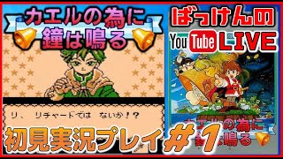 YouTubeライブ  カエルの為に鐘は鳴る 実況プレイ #1【GB】