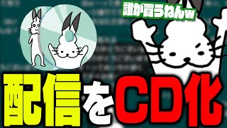 「雑談配信をCD化」に笑うドコムス【ドコムス雑談切り抜き】