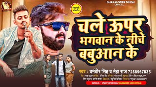 #Viral_Song चले ऊपर भगवान के निचे बबुआन के | #Dharamveer Singh | #Neha Raj | Bhojpuri Babuan Song