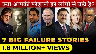 7 Inspiring Failure-To-Success Stories | महापुरुषों की असफलता की कहानी | DEEPAK BAJAJ