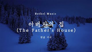 [한글 가사] 벧엘 뮤직 - 아버지의 집 (The Father's House)