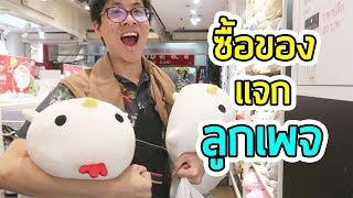 ปีใหม่ ! ใจร้าวซื้อของแจกลูกเพจ ! [ VLOG ]