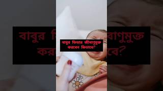 বাবুর ফিডার জীবাণুমুক্ত করবেন কীভাবে?  #shorts #babyfeeding #babycare #baby