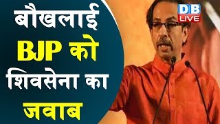 बौखलाई BJP को Shivsena का जवाब | Shivsena का BJP पर जबरदस्त कटाक्ष |#DBLIVE