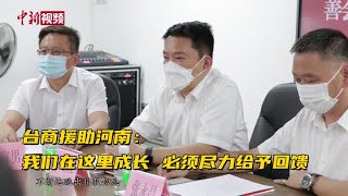 台商援助河南：我们在这里成长 必须尽力给予回馈