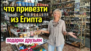 ЧТО Привезти ИЗ ЕГИПТА🇪🇬🎁 жизнь в Египте🌴What to bring from Egypt⛱️ life in Egypt