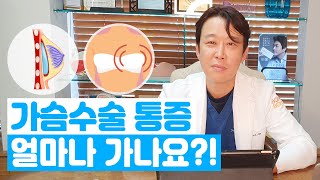 가슴수술 후 통증은 얼마나 가나요?!