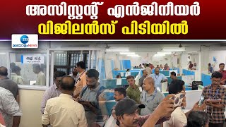 Thodupuzha | തൊടുപുഴ നഗരസഭ അസിസ്റ്റൻ്റ് എൻജിനീയർ കൈക്കൂലി വാങ്ങുന്നതിനിടെ വിജിലൻസ് പിടിയിൽ