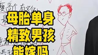 母胎单身男孩能不能嫁 婚恋情感 女生必看 大学生哪有不疯的 @DOU+小助手