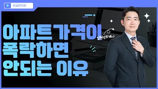 아파트가격이 폭락하면 안되는 이유