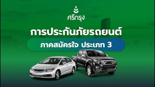 ประกันภัยรถยนต์ภาคสมัครใจ ประเภท 3