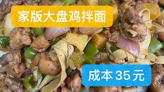 家庭大盘鸡拌面，好吃不贵