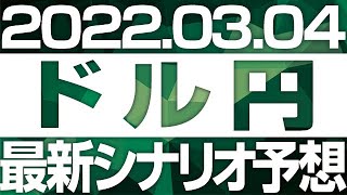 FXドル円最新シナリオ予想＆全エントリー先出し解説 ［2022/3/4］