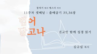 범어 달고나 3월 15일  출애굽기 35,36장 김규섭 목사