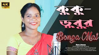 KUKU DUBUR  || Bonga Mai || Dong Sereng || New Santali Song Presented By Buru Jharna