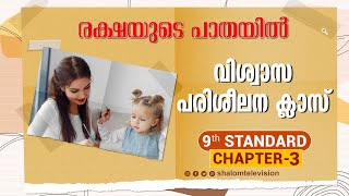 രക്ഷയുടെ പാതയിൽ-3 | 9TH Standard | Chapter 03 | Part 1 | Catechism Classes