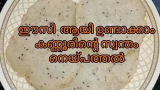 how to make naypathal || കണ്ണൂര്കാരുടെ സ്വന്തം നെയ്പത്തൽ ||easy evening snacks@todyasspecial