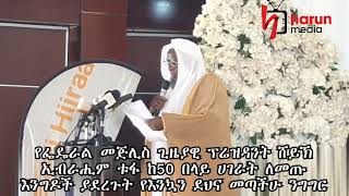 የፌዴራል መጅሊስ ፕሬዝዳንት ሸይኽ ኢብራሒም መልዕክት | ሀሩን ሚዲያ