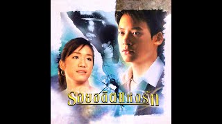 รอยอดีตแห่งรัก EP.16