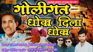 Goligat Dhokha Dila Dhokha | गोलिगत धोका दिला धोका | Akshay Gardkar | Akshay Satpute | Yogesh Bhval