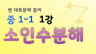 새과정 쎈 중1-1 제1강. 소인수분해 대표문제 풀이(1) (11p-15p)