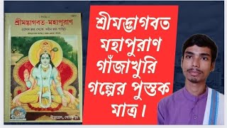 শ্রীমদ্ভাগবত মহাপুরাণ গাঁজাখুরি গল্পের পুস্তক মাত্র। ভাগবত কথা । ভাগবত পাঠ।@ভাগবতজগত