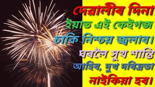 দেৱালীৰ দিনা ইয়াত এই কেইগজ চাকি নিশ্চয় জ্বলাব।  ঘৰলৈ সুখ শান্তি আহিব,  দুখ দৰিদ্ৰতা নাইকিয়া হব।