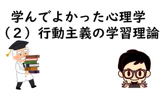 学んでよかった心理学②行動主義の学習理論