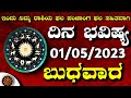 Daily Horoscope |01 May 2024 | Dina Bhavishya in Kannada | Effects on Zodiac Sign | #DinaBhavishya