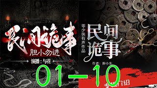 《民间诡事》丨符宗传人阴阳师丨搞笑\u0026修仙VIP免费 有声小说 第01~10集