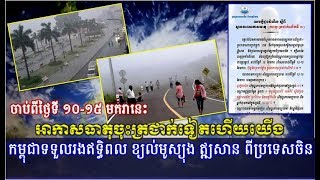 អាកាសធាតុ​ចុះត្រជាក់ទៀត​ហើយ​យើង ចាប់ពីថ្ងៃ១០ ខែមករា នេះតទៅ,Khmer Hot News, Mr. SC