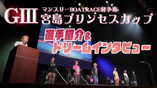 【選手紹介＆初日ドリームインタビュー】「ＧⅢマンスリーBOATRACE杯争奪宮島プリンセスカップ」選手紹介【公式】