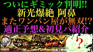 【光爆絶 阿鼻】またワンパン屋さんが大活躍!?適正キャラ予想\u0026初見パ紹介!!【モンスト】