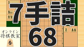 詰将棋7手詰め・68 (Tsume in 7 moves)