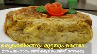 EASY POTATO SNACK|ഉരുളക്കിഴങ്ങും മുട്ടയും കൊണ്ടൊരു സിമ്പിൾ പലഹാരം|Potato Pola|ഉരുളകിഴങ്ങ് പോള