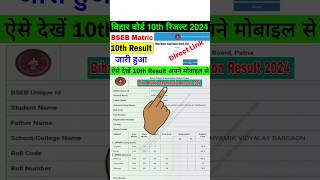 Bihar Board Matric Ka Result Kaise Check Kare | Bihar Board 10th Result 2024 Kaise Dekhe | BSEB Link